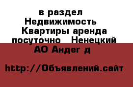  в раздел : Недвижимость » Квартиры аренда посуточно . Ненецкий АО,Андег д.